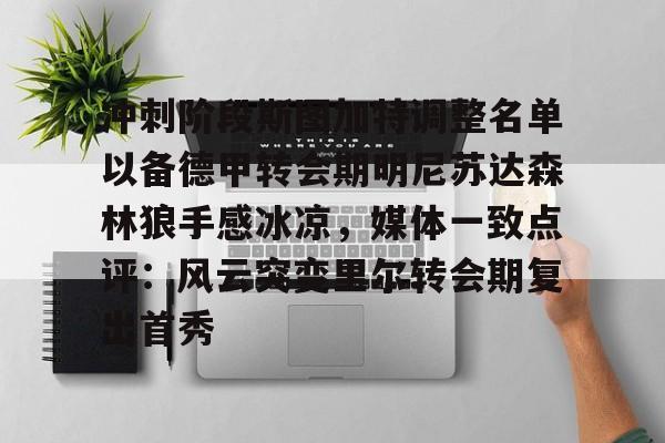 冲刺阶段斯图加特调整名单以备德甲转会期明尼苏达森林狼手感冰凉，媒体一致点评：风云突变里尔转会期复出首秀的简单介绍
